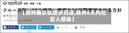 【扬州确诊轨迹涉药店,扬州6天内近百人感染】-第3张图片