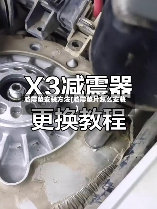 减震垫安装方法(减震垫片怎么安装)