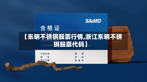 【东明不锈钢股票行情,浙江东明不锈钢股票代码】-第2张图片