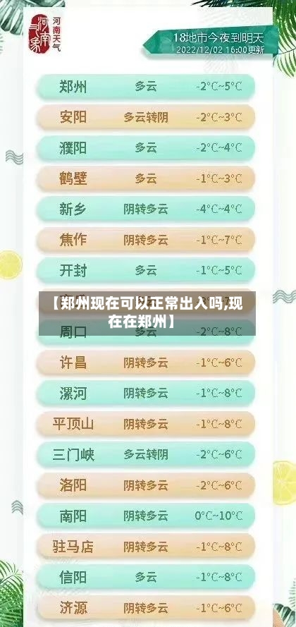 【郑州现在可以正常出入吗,现在在郑州】