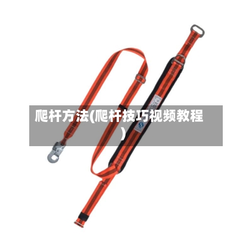 爬杆方法(爬杆技巧视频教程)