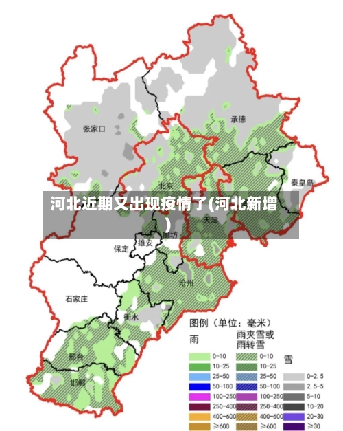 河北近期又出现疫情了(河北新增)