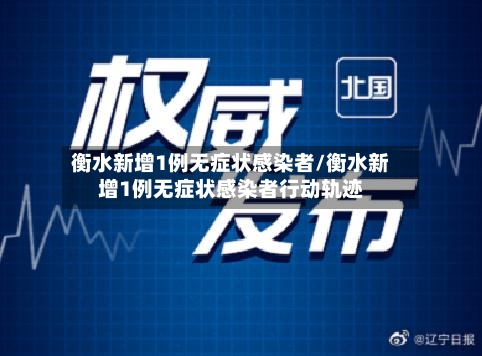 衡水新增1例无症状感染者/衡水新增1例无症状感染者行动轨迹-第2张图片