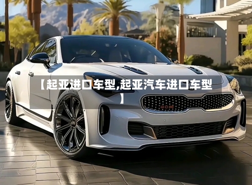 【起亚进口车型,起亚汽车进口车型】-第2张图片