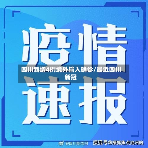 四川新增4例境外输入确诊/最近四川新冠