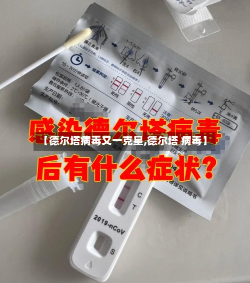 【德尔塔病毒又一克星,德尔塔 病毒】