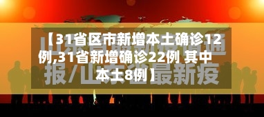 【31省区市新增本土确诊12例,31省新增确诊22例 其中本土8例】-第3张图片