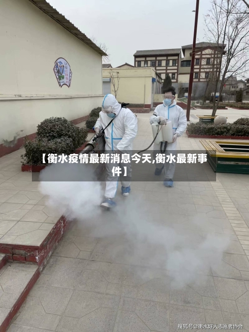 【衡水疫情最新消息今天,衡水最新事件】
