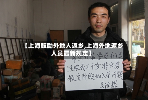 【上海鼓励外地人返乡,上海外地返乡人员最新规定】