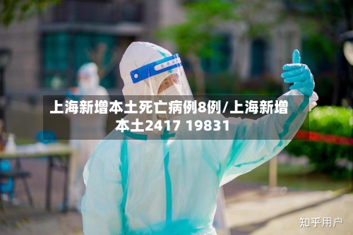 上海新增本土死亡病例8例/上海新增本土2417 19831-第2张图片