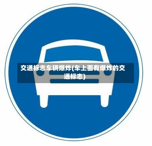交通标志车辆爆炸(车上面有爆炸的交通标志)