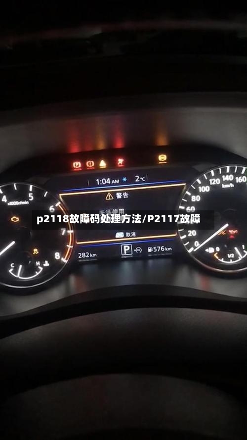p2118故障码处理方法/P2117故障