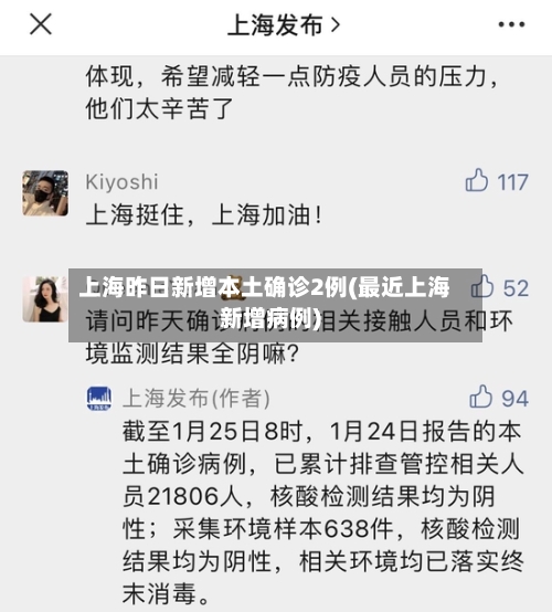 上海昨日新增本土确诊2例(最近上海新增病例)-第2张图片