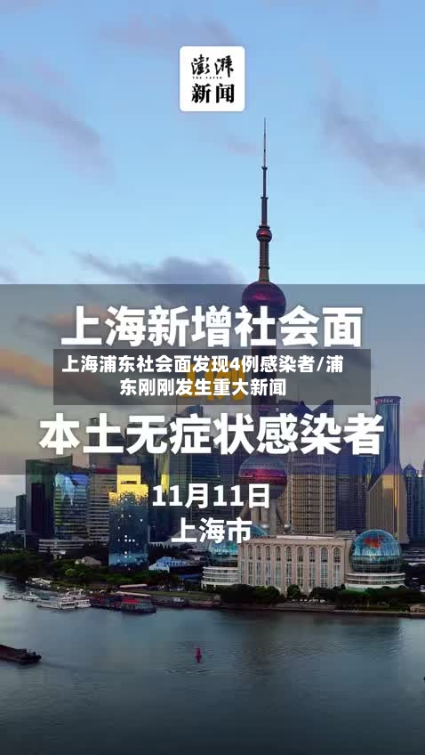上海浦东社会面发现4例感染者/浦东刚刚发生重大新闻