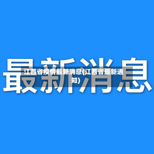 江西省疫情最新消息(江西省最新通知)