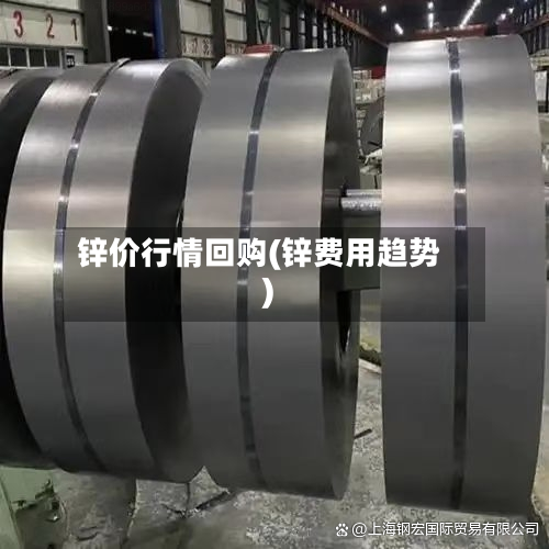 锌价行情回购(锌费用趋势)