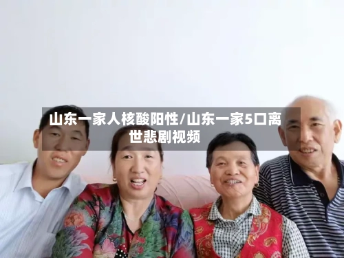 山东一家人核酸阳性/山东一家5口离世悲剧视频-第2张图片