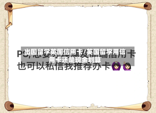 出国留学英国信用卡/英国留学用信用卡还是现金划算-第2张图片