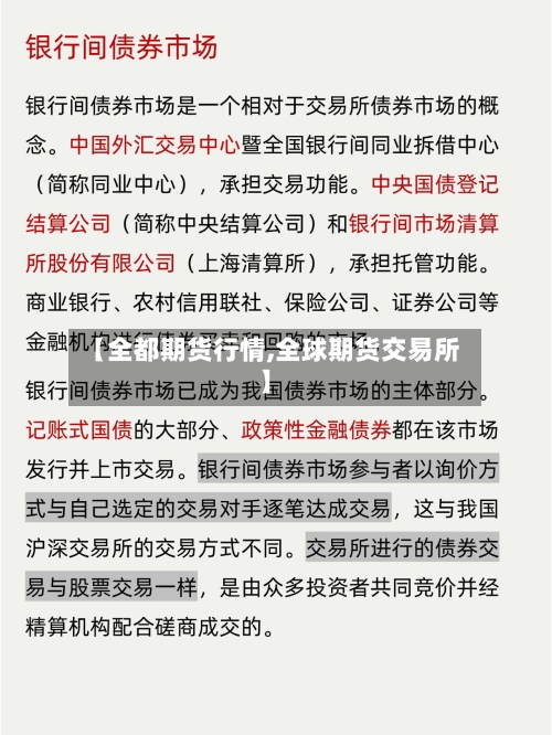 【全都期货行情,全球期货交易所】-第2张图片