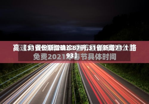 【31省份新增确诊87例,31省新增71 193】