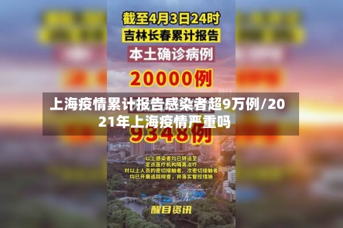 上海疫情累计报告感染者超9万例/2021年上海疫情严重吗-第2张图片