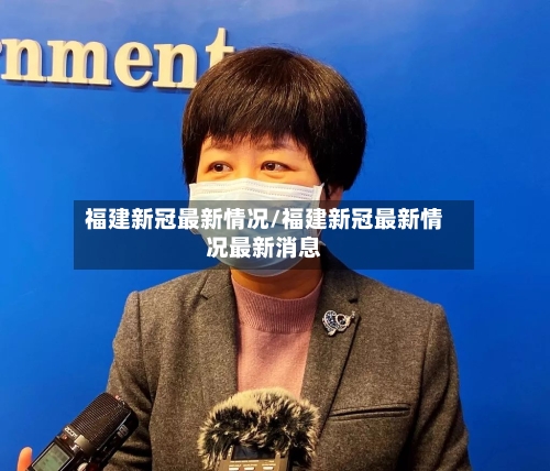 福建新冠最新情况/福建新冠最新情况最新消息-第2张图片