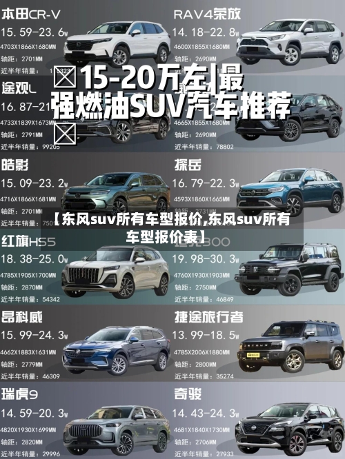 【东风suv所有车型报价,东风suv所有车型报价表】-第3张图片