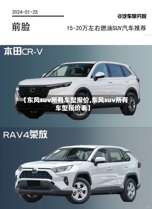 【东风suv所有车型报价,东风suv所有车型报价表】-第2张图片