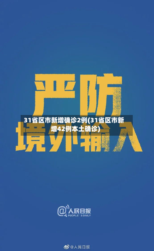 31省区市新增确诊2例(31省区市新增42例本土确诊)