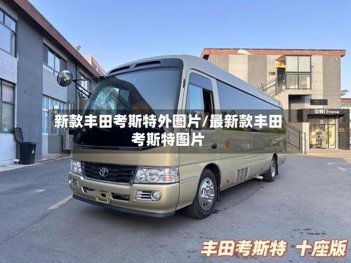 新款丰田考斯特外图片/最新款丰田考斯特图片-第3张图片