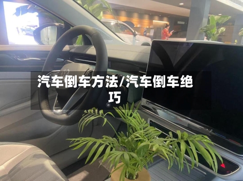汽车倒车方法/汽车倒车绝巧-第2张图片