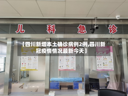 【四川新增本土确诊病例2例,四川新冠疫情情况最新今天】-第2张图片