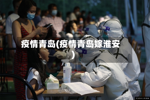 疫情青岛(疫情青岛嫁淮安)-第2张图片