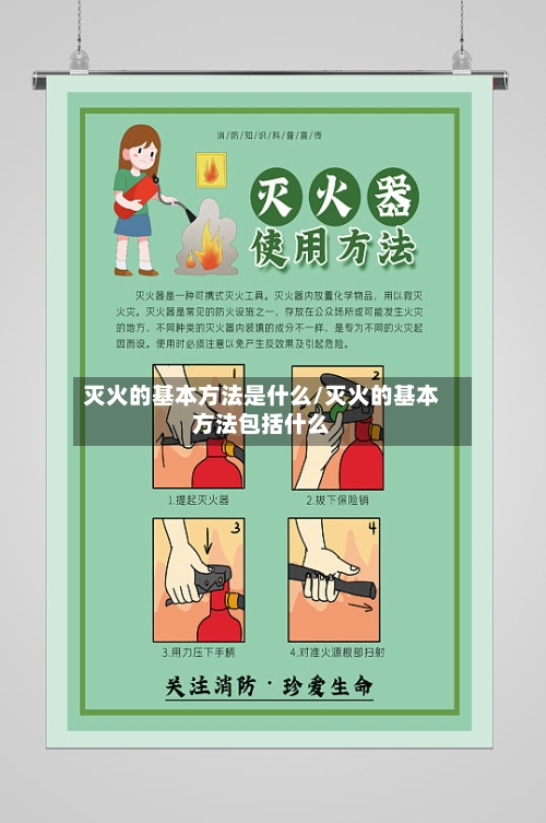 灭火的基本方法是什么/灭火的基本方法包括什么