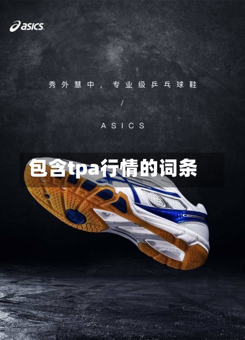 包含tpa行情的词条