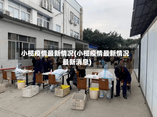 小榄疫情最新情况(小榄疫情最新情况最新消息)
