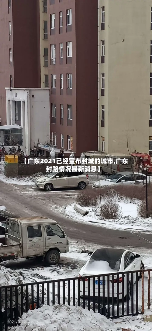 【广东2021已经宣布封城的城市,广东封路情况最新消息】-第3张图片