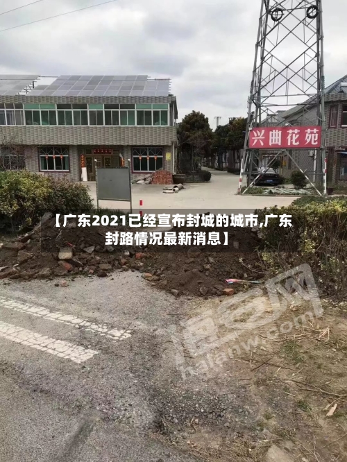 【广东2021已经宣布封城的城市,广东封路情况最新消息】-第2张图片
