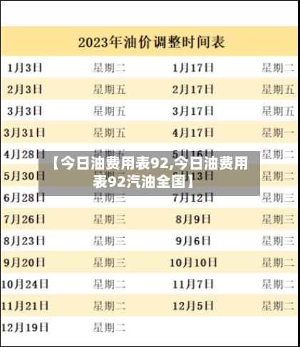 【今日油费用表92,今日油费用表92汽油全国】-第2张图片