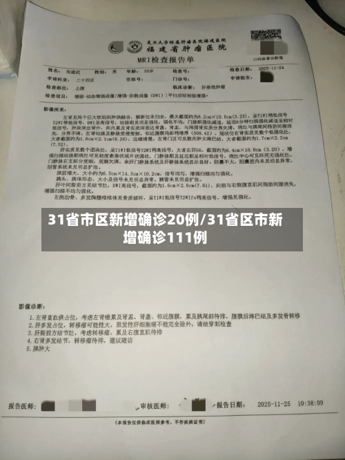 31省市区新增确诊20例/31省区市新增确诊111例