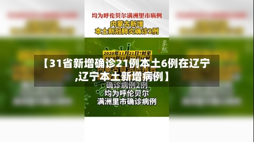 【31省新增确诊21例本土6例在辽宁,辽宁本土新增病例】-第2张图片
