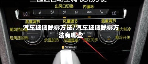 汽车玻璃除雾方法/汽车玻璃除雾方法有哪些-第2张图片
