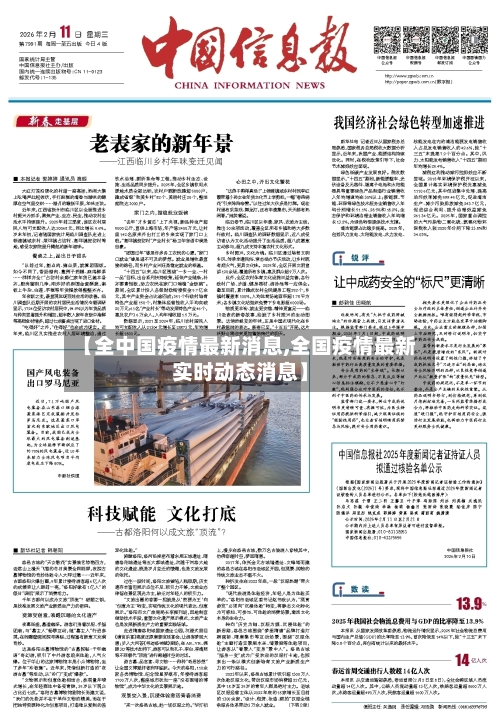 【全中国疫情最新消息,全国疫情最新实时动态消息】-第2张图片