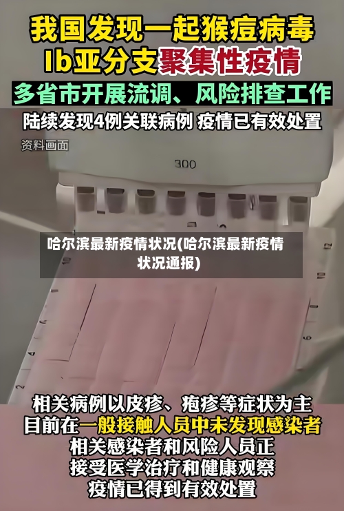 哈尔滨最新疫情状况(哈尔滨最新疫情状况通报)-第2张图片