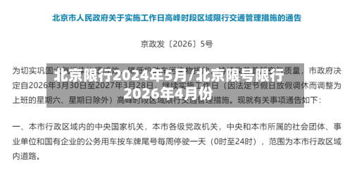 北京限行2024年5月/北京限号限行2026年4月份