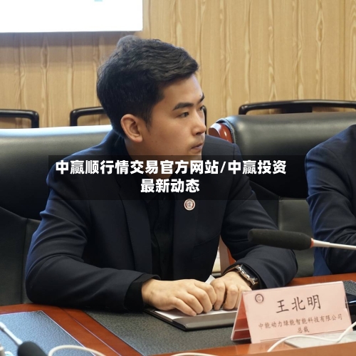 中赢顺行情交易官方网站/中赢投资最新动态