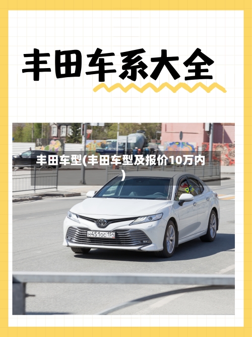 丰田车型(丰田车型及报价10万内)-第2张图片