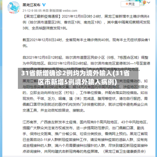 31省新增确诊2例均为境外输入(31省区市新增5例境外输入病例)