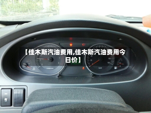 【佳木斯汽油费用,佳木斯汽油费用今日价】