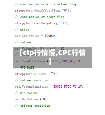 【ctp行情慢,CPC行情】-第2张图片
